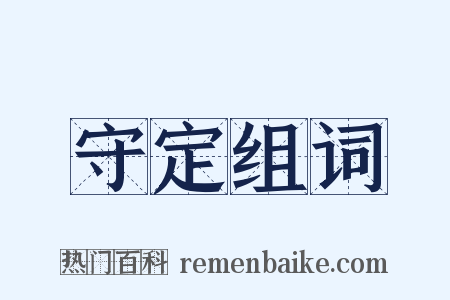 守定组词是什么意思的图片